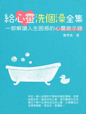 cover image of 給心靈洗個澡全集